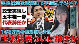 玉木代表が辞任？103万の壁見直し決定で国民民主党代表を不倫問題で辞任する可能性。元博報堂作家本間龍さんと一月万冊