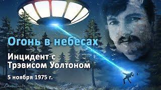 Огонь в небесах. Инцидент с Трэвисом Уолтоном, 1975 г.