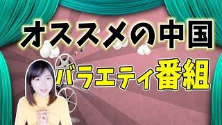 【日中字幕】中国語の勉強に超オススメの中国人気バラエティ番組！YouTubeで観れる〜