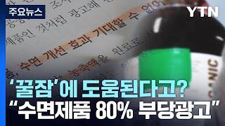 "멜라토닌 표시·수면 건강 제품 80%가 부당 광고" / YTN