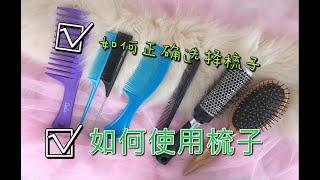 Cosmetologist 美国美容师： 字幕版。怎么选择你的梳子？正确保养头皮护理头发。梳子的功能你知道多少。