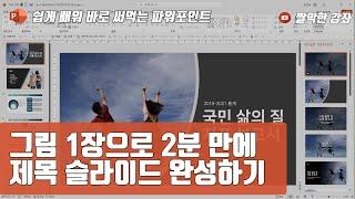 파워포인트 20강] 그림 1장으로 2분 만에 제목 슬라이드 완성하기