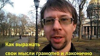 Как выражать свои мысли грамотно и лаконично. Ян Новицкий.