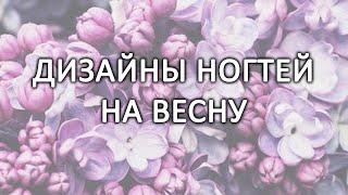 ДИЗАЙН НОГТЕЙ НА ВЕСНУ / ДИЗАЙН НОГТЕЙ НА 8 МАРТА / МАНИКЮР НА ВЕСНУ / ИДЕИ ДИЗАЙНА НОГТЕЙ