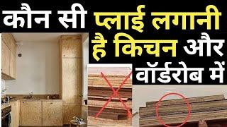 Best plywood for Modular kitchen |  waterproof & Lifetime Guarantee | Top 3 Ply for wardrobe