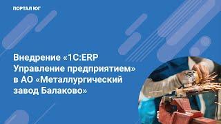 Внедрение "1С:Предприятие 8. ERP Управление предприятием" в АО "Металлургический завод Балаково"
