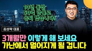 일단 3개월만 이렇게 해 보세요. 가난에서 멀어질 겁니다 (최성락 교수 / 2부)