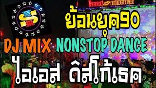 DJ.MIX น้อนสต็อบแด้นซ์ วัยรุ่นยุค90 ไอเอส ภาพยนตร์ ติดต่องาน 0818767530