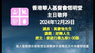 2024年12月29日煜明堂主日敬拜講道