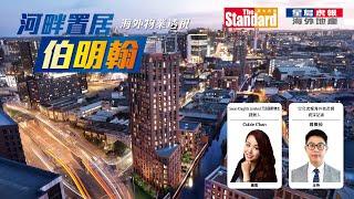 海外物業透視：伯明翰市中心租金回報有5厘？Snow Hill站周邊新盤22萬鎊入到手