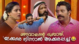 മണവാളൻ്റെ ദുബായ്, 'ഇക്കരെ നിന്നാൽ അക്കരപ്പച്ച' #Vintagecomedy | COMEDY MASTERS | Comedy Show | Fun