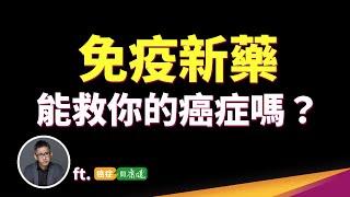 抗癌免疫新藥花費300萬，真的能讓「免疫系統重開機」攻破癌細胞嗎？    ft.癌症問康健