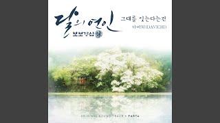 그대를 잊는다는 건 Forgetting You