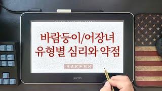 어장남녀/바람둥이의 유형과 유형별 심리, 유형별 약점과 공략 방법 by 레이커즈