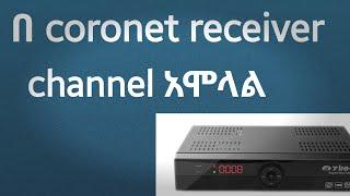 በ coronet receiver channel አሞላል