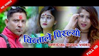 New Nepali song 2074/2017 l Chintale piralyo चिन्ताले पिरल्यो l Bijay Sapkota & Priya Bhandari