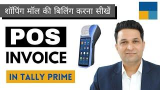 POS Invoice in Tally Prime 4.0 |  point of sales in tally prime (हिंदी)
