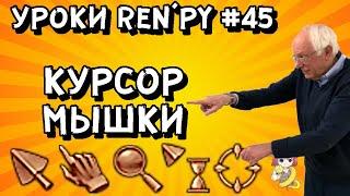 Как поменять мышку в РенПай? - Уроки RenPy #45 | Космо