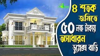 ৪ শতক জমিতে ৫০ লক্ষ টাকায় অসাধারন ডুপ্লেক্স বাড়ি | Best Duplex Home plan costb 50 Lac