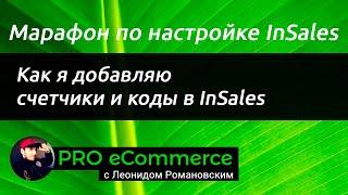 Как я добавляю счетчики и коды в интернет-магазин на InSales