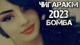 Супер хит таджикский песни Чигаракм 2023 бомба Собирчон Хомидов