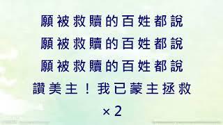 新歌頌揚303被救贖的百姓S