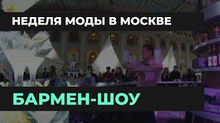 Бармен шоу на неделе моды в Москве