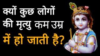 क्यों कुछ लोगों की मृत्यु कम उम्र में हो जाती है? | By Shri Vrindavanchandra Das | GIVE GITA