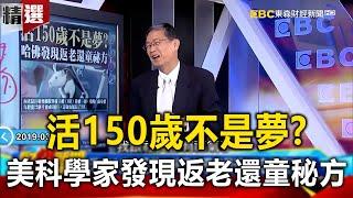 活150歲不是夢？美國科學家發現「返老還童」秘方！-馬西屏 黃世聰 劉燦榮【57爆新聞 萬象搜奇】 @57BreakingNews