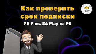 Как проверить срок подписки PS Plus, EA Play на PS
