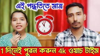 Live Proof  নতুন পদ্ধতিতে 4000 ঘন্টা ওয়াচ টাইম পূরণ করুন How to complete 4k watchtime in 2024