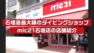 石垣島最大級のダイビングショップ　mic21石垣店の店舗紹介