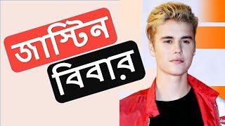 জাস্টিন বিবারের জীবনী - Justin Bieber: Biography