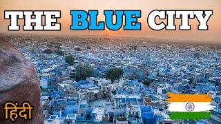 Which city of India is known as the Blue City? |भारत के किस शहर को नीले शहर के रूप में जाना जाता है?