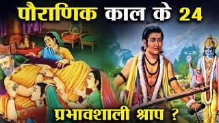 पौराणिक काल के सबसे 24 प्रभावशाली श्राप | 24 Most Powerful Curses of Mythology