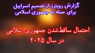 احتمال ساقط‌ شدن جمهوری اسلامی در سال جدید میلادی. گزارش رویترز از حمله بعدی اسراییل