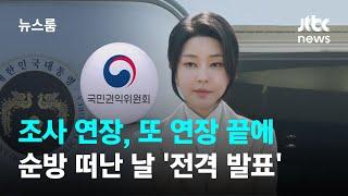 조사 연장, 또 연장 끝에…김 여사 순방 떠난 날 '전격 발표' / JTBC 뉴스룸