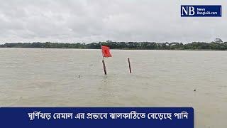 ঘূর্ণিঝড় রেমালের প্রভাবে ঝালকাঠিতে বেড়েছে পানি । Jhalakathi