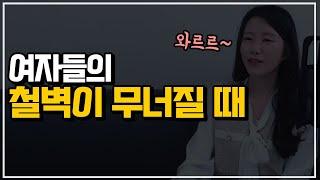 이럴때 철벽이 무너집니다(나한테 관심없는 여자 꼬시는법)