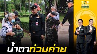 คำพูดจากหัวใจของพลทหาร ในวันเยี่ยมญาติ กับภารกิจเซอร์ไพรส์ ที่แทบจะร้องไห้ตาม