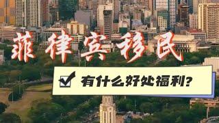 菲律宾移民有什么优势？获得该国绿卡什么好处？#菲律宾  #菲律宾移民  #菲律宾SRRV #菲律宾退休移民 #菲律宾养老签证 #philippines  #菲律宾绿卡 #菲律宾永居