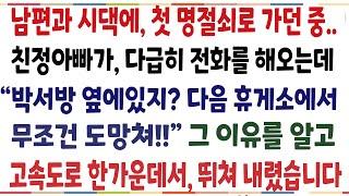 (반전신청사연) 남편과 시댁에 가던중, 친정아빠의 전화를 받고 고속도로 한가운데있는 휴게서에서  뛰쳐내린 이유..믿을수 없는 일이 벌어졌습니다[신청사연][사이다썰][사연라디오]]