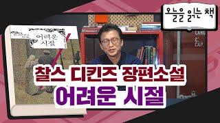 [오늘을 읽는 책] 찰스 디킨즈 장편소설 - 어려운 시절