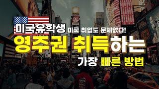 미국유학생 미국취업도 문제없다! 영주권 취득하는 가장 빠른 방법 1탄