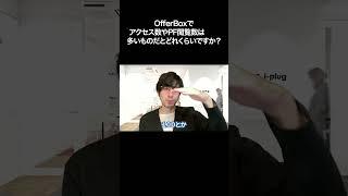 OfferBoxでアクセス数やPF閲覧数は 多いものだとどれくらいですか？【切り抜き】
