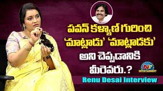 Renu Desai Serious On Social Media Negative Comments | Pawan Kalyan | NTVENT