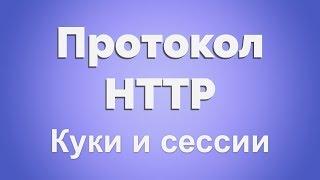 HTTP протокол для Java-разработчика. Часть 2. Куки и сессии. Примеры на Java Spring Bean.