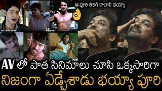 ఏడ్చేశాడు భయ్యా పూరి | Puri Jagannadh Really Crying After Watching His Old Movies In His AV