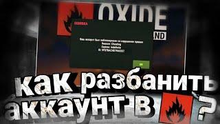 как разбанить аккаунт в oxide survival island? КАК НЕ ПОЛУЧИТЬ БАН В ОКСАЙД? Oxide survival бан!?