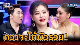 ‘ลิลลี่ เหงียน’ ดวงจะได้ผัวรวย! | Highlight | แฉ 12 ก.ค. 67 | GMM25